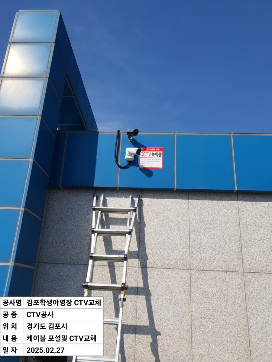 CCTV 카메라 설치 완료