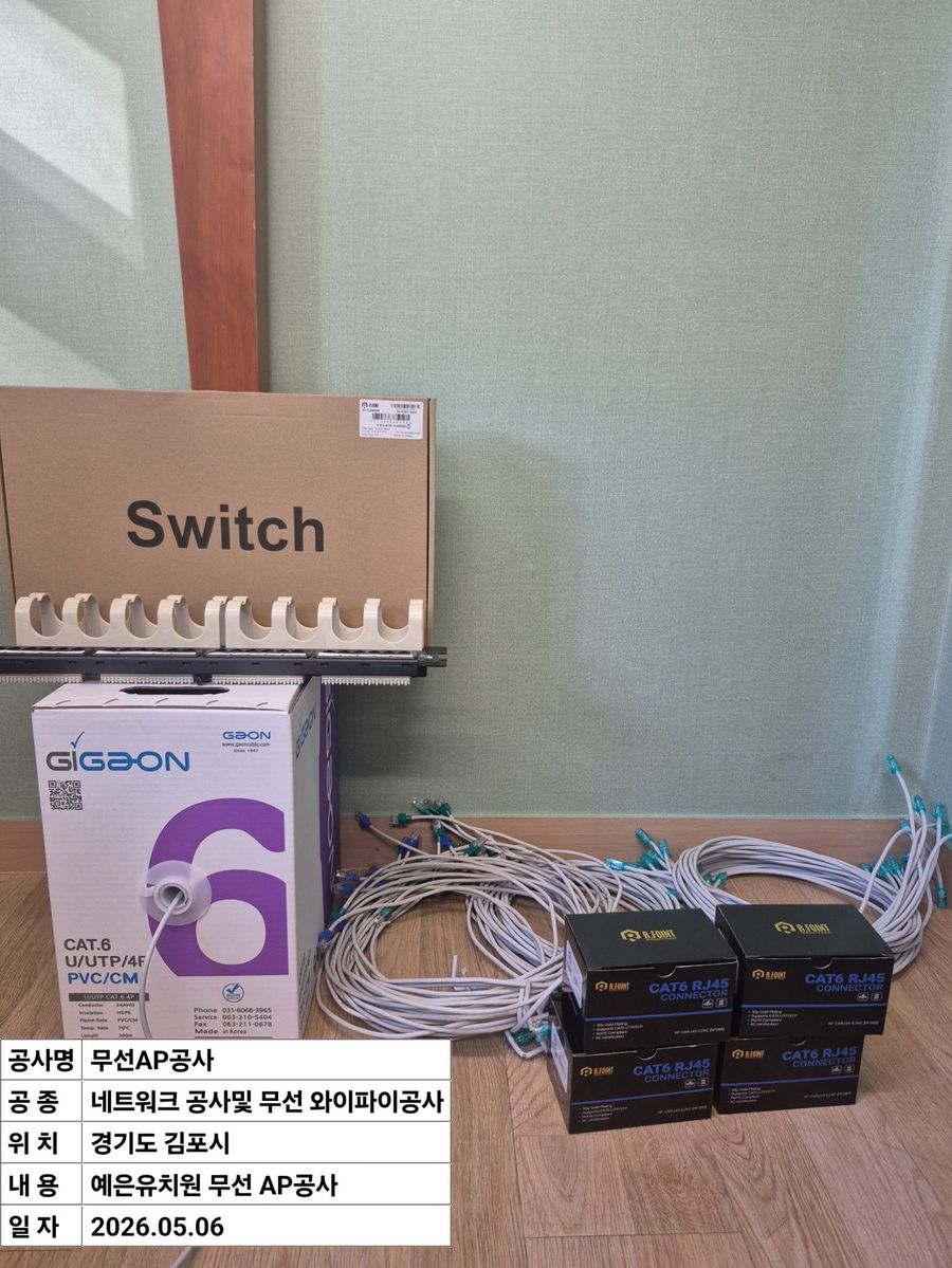 김포 유치원 무선 와이파이·AP 공사