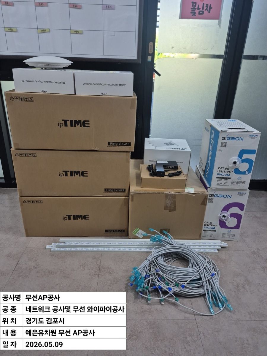 무선AP 및 랜케이블 자재 반입